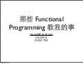 那些 Functional Programming 教我的事