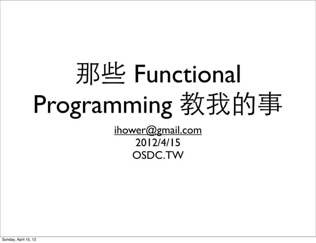 那些 Functional Programming 教我的事