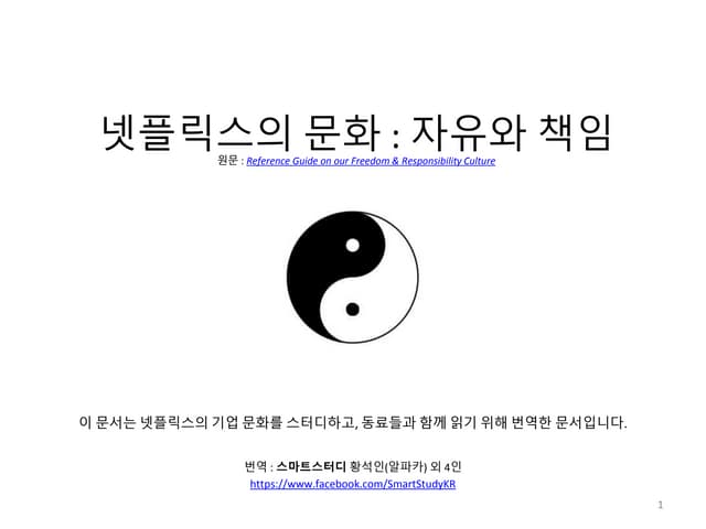넷플릭스의 문화 : 자유와 책임 (한국어 번역본)