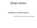 ফ্রি/উন্মুক্ত সফটওয়্যার- ননটেকিদের জন্য একটি সহজ উপস্থাপনা