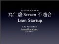 從 Scrum 到 Kanban: 為什麼 Scrum 不適合 Lean Startup