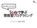 Scalaで学ぶ関数型プログラミング