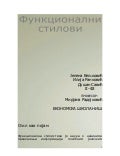 Funkcionalni stilovi  savic dusan -mirjana radojkovic
