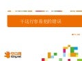 这个行业容易犯的错误 空中网 洪亮