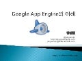 Google App Engine의 이해