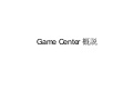 Gamecenter概説