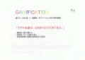 勉強会 事前課題20120530　『ゲーミフィケーション』