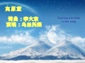 高原蓝 （演唱：乌兰托娅 ） A Very Nice Chinese Folk Song
