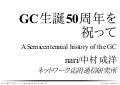 GC生誕50周年を祝って