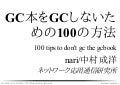 GC本をGCしないための100の方法