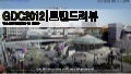 GDC2012 트렌드 리뷰