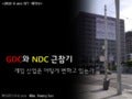 GDC와 NDC 근참기