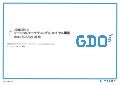Gdoソーシャルマーケティング