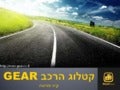קטלוג הרכב Gear