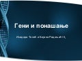 Geni i ponasanje