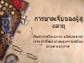 Geriatric Trauma (Thai)