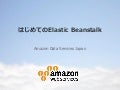はじめての Elastic Beanstalk