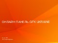 Презентація онлайн панелі GfK Ukraine