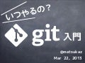 いつやるの？Git入門