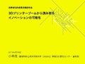 3Dプリンターブームから読み取る イノベーションの可能性