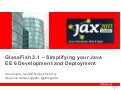 GlassFish 3.1 – Simplifying your Java EE 6 Development and Deployment @ JAX London 2011