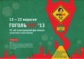 ГОГОЛЬFEST-2013