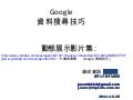 Google 搜尋技巧