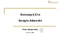 Google Adwords Introduction