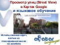 Просмотр улиц (Street View) в Картах Google и языковое обучение