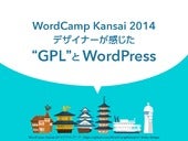 WordCamp Kansai 2014デザイナーが感じた“GPL”と...