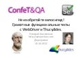 Great functional testing with WebDriver and Thucydides