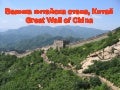 Great wall of china