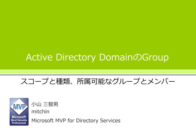 Active Directory DomainのGroup ～スコープ...