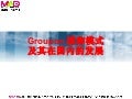 Groupon团购模式及其在国内的发展