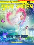 Gurutva Jyotish July 2012