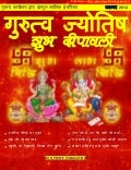 GURUTVA JYOTISH NOV-2012