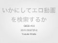いかにしてエロ動画を検索するか GXEB #03
