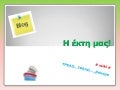 H έκτη μας!