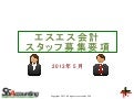 エスエス会計スタッフ募集要項H25
