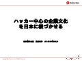 [18-A-1] ハッカー中心の企業文化を日本で根付かせる