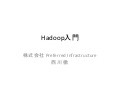 Hadoop入門