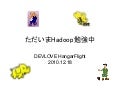 ただいまHadoop勉強中