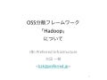 ソフトバンク通信3社向けHadoop研修資料
