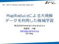 MapReduceによる大規模データを利用した機械学習