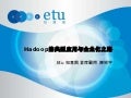 Hadoop的典型应用与企业化之路 for HBTC 2012