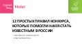 Дюжина правил онлайн конкурса. Haier