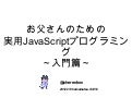 お父さんのための実用JavaScriptプログラミング～入門篇～