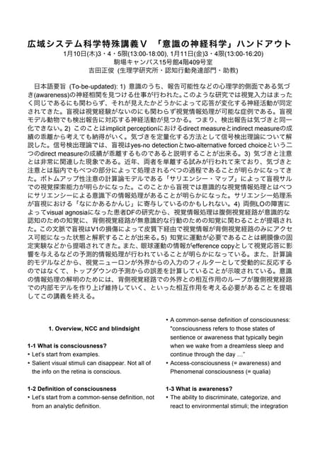 広域システム科学特殊講義Ⅴ 「意識の神経科学」ハンドアウト