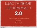 Щастливият програмист 2.0