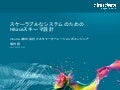 スケーラブルなシステムのためのHBaseスキーマ設計 #hcj13w